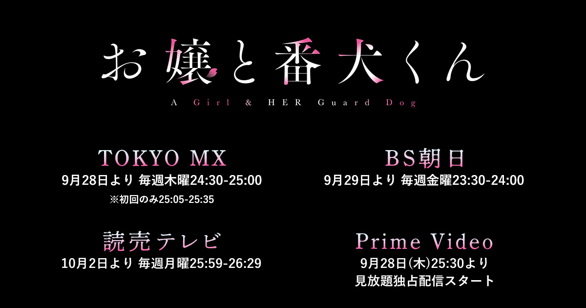 Blu-ray/CD｜アニメ「お嬢と番犬くん」公式サイト